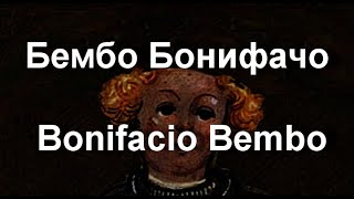 Бембо Бонифачо Bonifacio Bembo биография работы