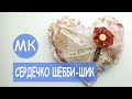 Сердечко из ткани в стиле Шебби-шик