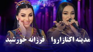 Madina & Farzonai Khurshed Top Songs | مجموعه ای از برترین آهنگ های مدینه اکنازاروا و فرزانه خورشید