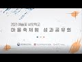 2021 예술꽃 씨앗학교 마을축제형 성과공유회 #최종결과영상