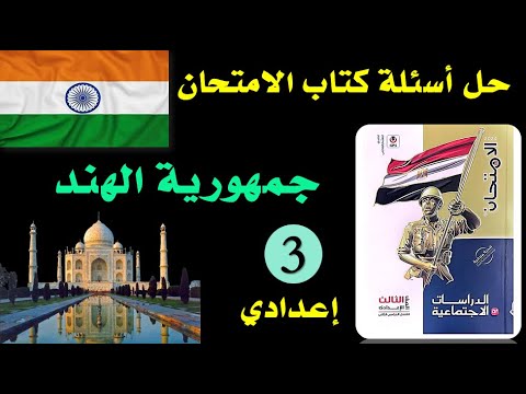 حل اسئلة كتاب الامتحان جمهورية الهند ثالثة إعدادي