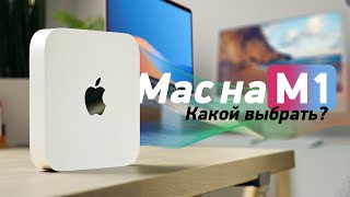 Какой Mac на M1 выбрать? Сравнение iMac 24