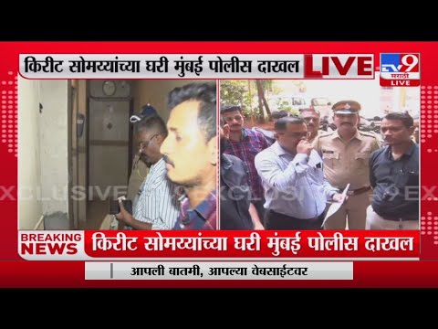 Kirit Somaiya यांना चौकशीला हजर राहण्याचं समन्स Mumbai पोलिसांकडून जारी-tv9