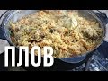 Плов. Рецепт плова из курицы.