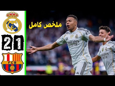 ملخص مباراة ريال مدريد وبرشلونة 2 1 اهداف مباراة ريال مدريد وبرشلونة ملخص مباراة ريال مدريداليوم