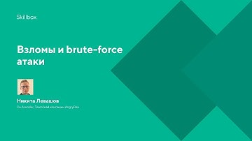 Взломы и brute-force атаки