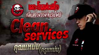 Clean services • คุณแหม่ม (ครูแหม่ม) | 27 พ.ย. 64 | THE GHOST RADIO