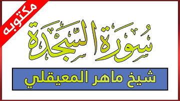 سورة السجدة مكتوبة بصوت ماهر المعيقلي
