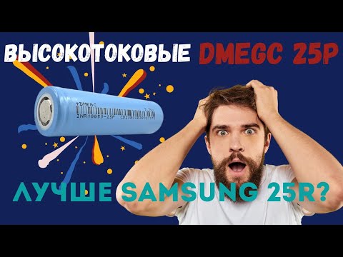Тест аккумулятора 18650 DMEGC 25P 2500 mAh: Реальная емкость, нагрузка и итоговый вердикт!