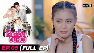 เจ้าสาวยืนหนึ่ง | EP.05 (FULL EP) | 12 ก.ย. 65 | one31