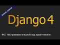 #42. Настраиваем внешний вид админ-панели | Уроки по Django 4