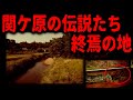 【忘れられた古戦場】島津豊久の前進退却のルートを行く