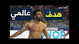 هدف محمد صلاح اليوم فى مرمي منتخب تونس تعليق رؤوف خليف هدف عالمي