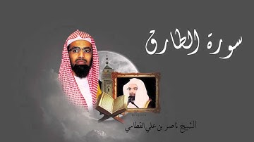 سورة الطارق - الشيخ ناصر القطامي