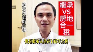 繼承 VS #房地合一稅