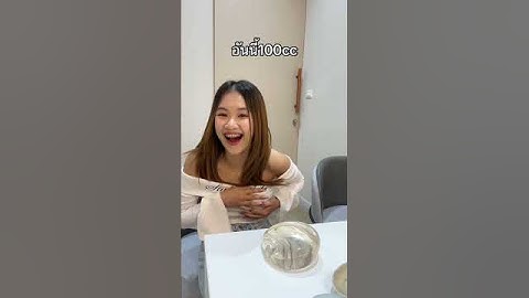 น้องจินน้อยเตรียมเสริมหน้าอก น้องจะเลือกไซซ์ไหนดีน้าา ระหว่าง 𝟏𝟎𝟎𝐂𝐂 กับ 𝟕𝟎𝟎𝐂𝐂 ไหนเริ่ด🤔