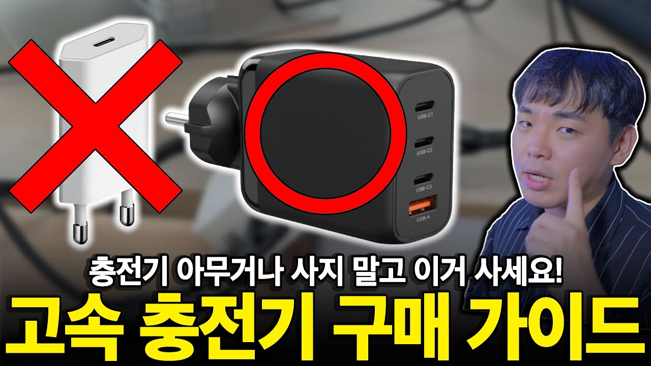 충전기 고민하지 말고 이렇게 사세요! | 충전기추천 | PD충전기 | 고속충전기추천 | 가성비충전기 | 스마트폰충전기 | 노트북충전기 | GaN충전기 |