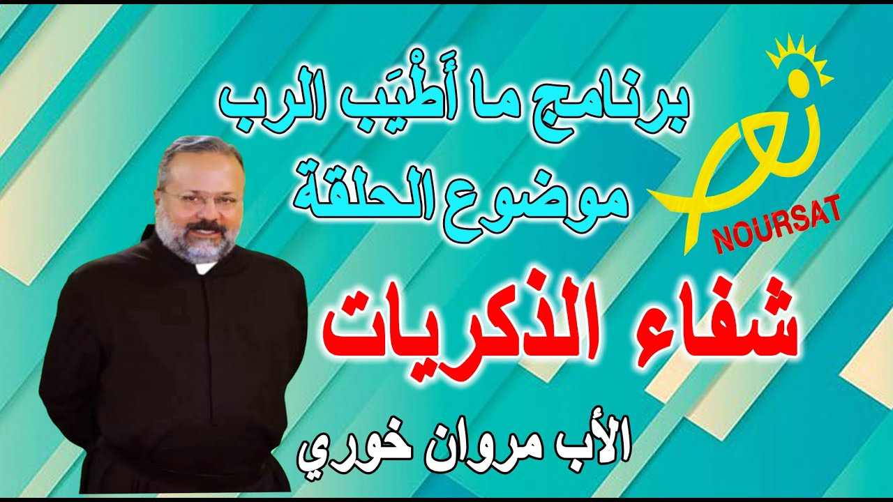 برنامج ما أطيب الرب موضوع الحلقة شفاء الذكريات الأب مروان خوري