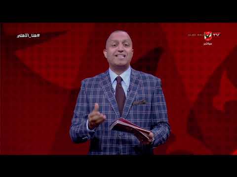 هنا الأهلي | حلقة الأحد 27/9/2026 مع إيهاب الخطيب | الحلقة الكاملة