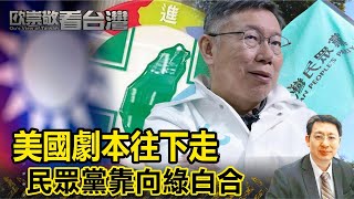 美國劇本往下走 民眾黨靠向綠白合｜#歐崇敬看台灣｜2024..01.18