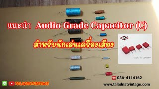 แนะนำ Audio Grade Capacitor (C)คาปา เครื่องเสียง Hi-end หรือใช้ Diy แอมป์กีต้าร์