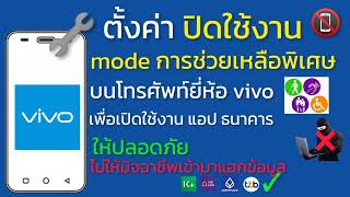 ตั้งค่าปิดใช้งาน mode การช่วยเหลือพิเศษ โทรศัพท์ vivo