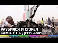 Самолет набитый деньгами разбился в Южном Судане. Погибли 17 человек, груз загорелся