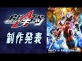 【新番組】『仮面ライダーギーツ』制作発表！