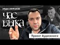 Арестович: Ефремов "Час Быка". Анонс аудиокниги