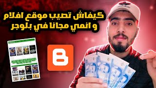 كيفاش تصيب موقع افلام و انمي مجانا في بلوجر ربح 1000 دولار في الشهر