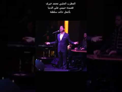 محمد خيري حبيبي على الدنيا اذاغبت وحشة