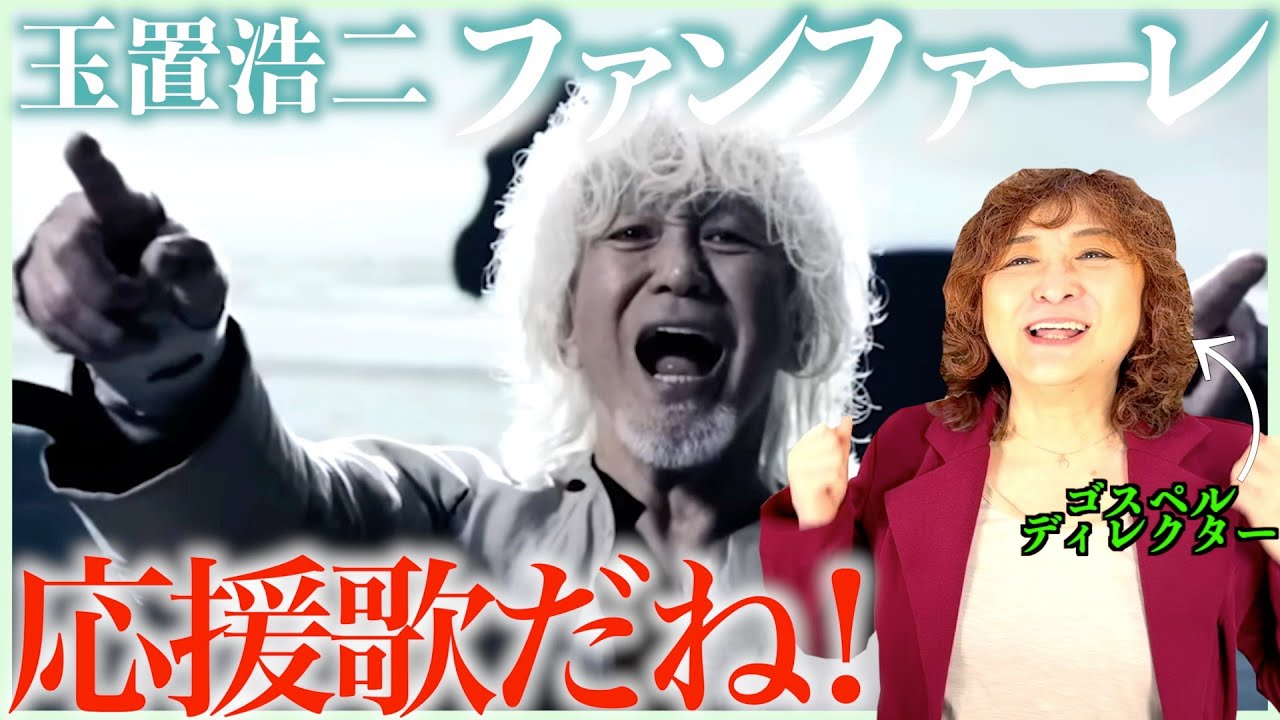 【玉置浩二】余裕の歌声が最高に気持ちいい〜全世代への応援歌！馬も木漏れ日も宇宙も大好きなのよ【ファンファーレ】【リアクション】