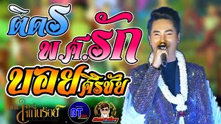 Video thumbnail of "【LIVE HD】ติด ร พ.ศ.รัก-บอย ศิริชัย lll หมอลำใจเกินร้อย"