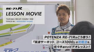 POTENZA 71Rはこう使う！佐々木雅弘選手がビデオレッスン！