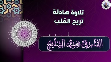 سورة الإنسان يتلوها علينا بخشوع فضيلة الشيخ محمد السايح Surah Al-InsanSheikh Mohammed Al-Sayeh HD