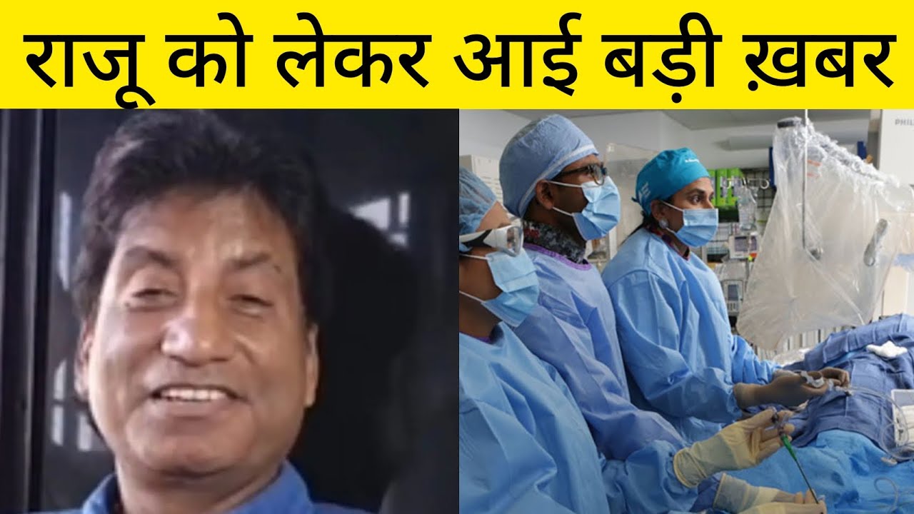 Raju Srivastav critical health condition | Raju Srivastav sad news today | Raju Big Breaking news