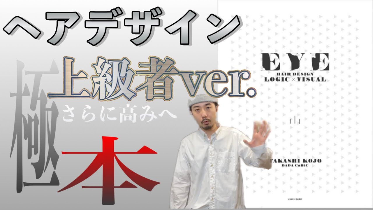 ヘアデザイン上手くなりたい全美容師必見！DADACuBiCさんの本EYEが凄