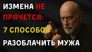 «Измена не прячется: 7 способов разоблачить мужа»