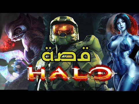 !! Halo ملخص كامل لقصة سلسلة