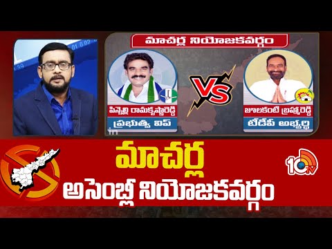 Ground Report on Macherla Assembly constituency Politics | మాచర్ల అసెంబ్లీ నియోజకవర్గం | 10TV - 10TVNEWSTELUGU