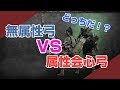 【MHW】無属性弓 vs 属性弓 話題の弓を比較検証【弓動画】【ハイブリッド】