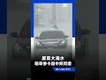 屏東大淹水！轎車慘卡路中頻閃燈｜三立新聞LIVE