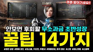 [롬: 리멤버 오브 마제스티] 안보면 후회할 초반 무소과금 성장 꿀팁 14가지 - 쿠폰 받아가세요!!