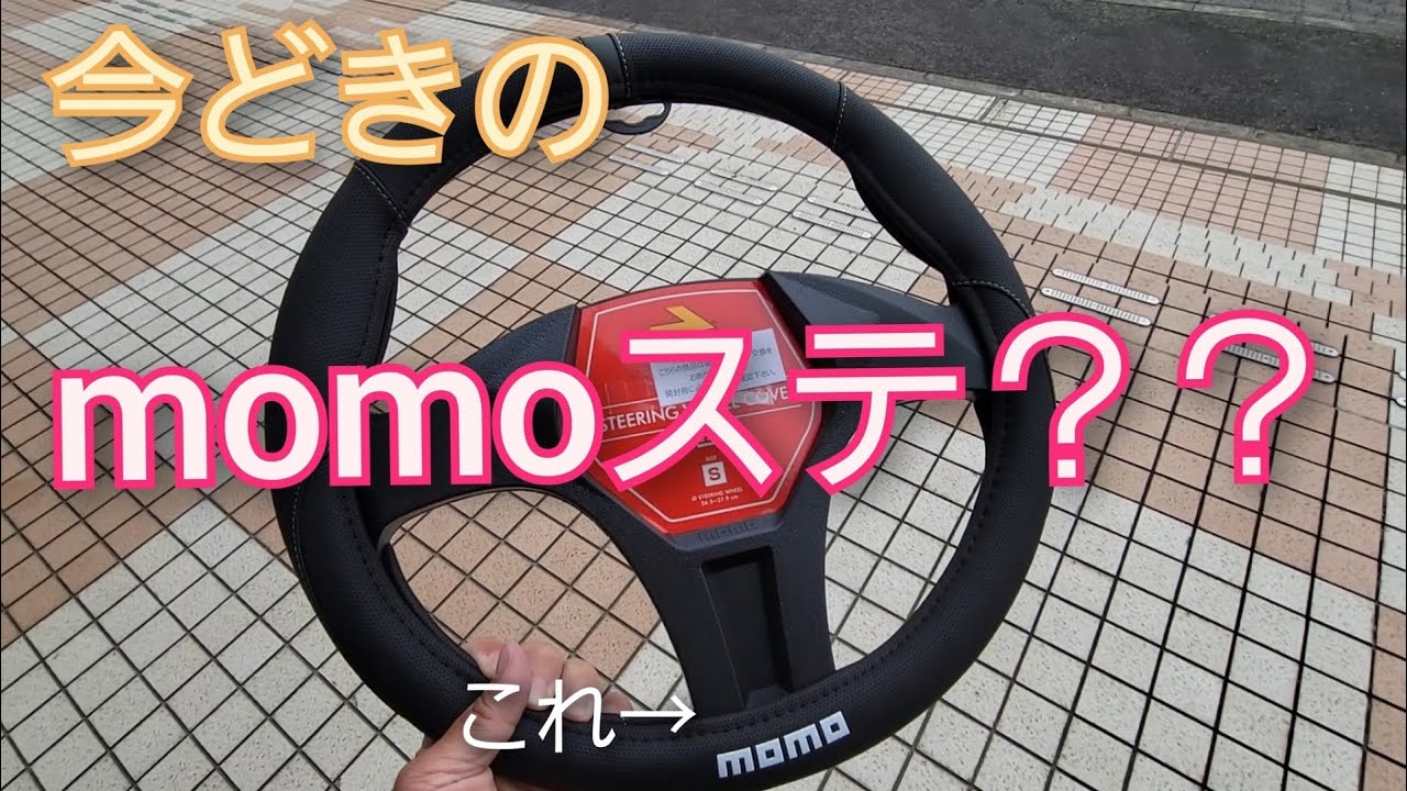 新型ハスラーDIY】今どきのmomoステってこうなのか - YouTube