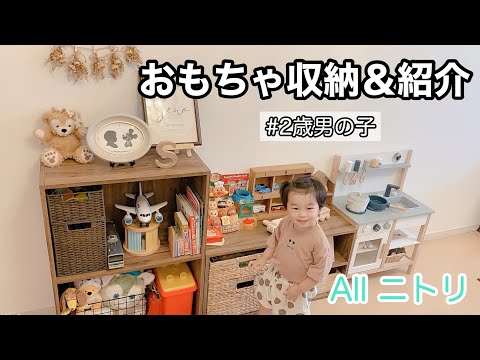 子供のおもちゃ収納 Allニトリですっきり綺麗が続く ２歳お気に入りおもちゃも紹介 Youtube