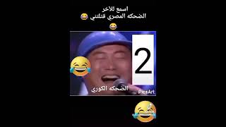 انواع الضحكات الضحكه المصري تموت 😂😂