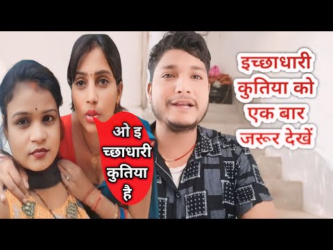 इच्छाधारी कुतीया इच्छाधारी नागिन से भी जहरीली #shortsyoutube #shortsfeed @writersgribboys5.2m43