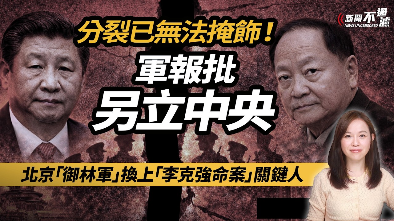 中共黨內分裂已無法掩飾！北京「御林軍」換上「李克強命案」關鍵人。軍方續拒表忠，習近平急批張又俠「另立中央」| #粵語頻道 【#新聞不過濾】黃瑞秋 2.12