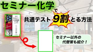 セミナー化学で共通テスト化学９割を取る方法！[セミナー化学以外の代替策も紹介！]