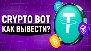 Как вывести деньги из Crypto Bot в Telegram на Карту?